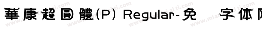 華康超圓體(P) Regular字体转换